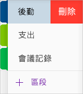 在 iOS 版 OneNote 中刪除節