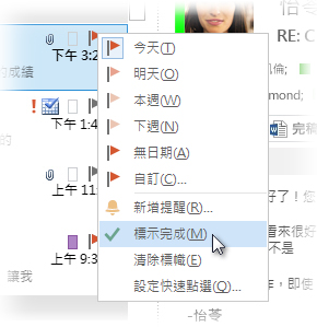 郵件清單右鍵功能表上的 [標示完成] 命令