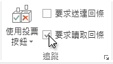 功能區上的 [要求讀信回條] 命令