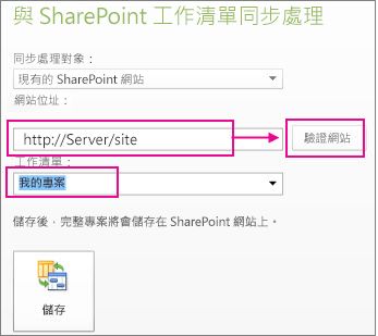 將專案儲存至 SharePoint