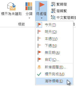 功能區上的 [清除標幟] 命令