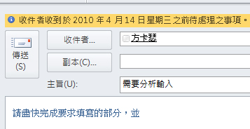 [資料列] 中顯示給收件者的標幟和提醒。