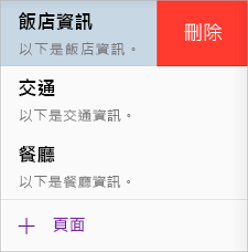在 iOS 版 OneNote 中刪除頁面
