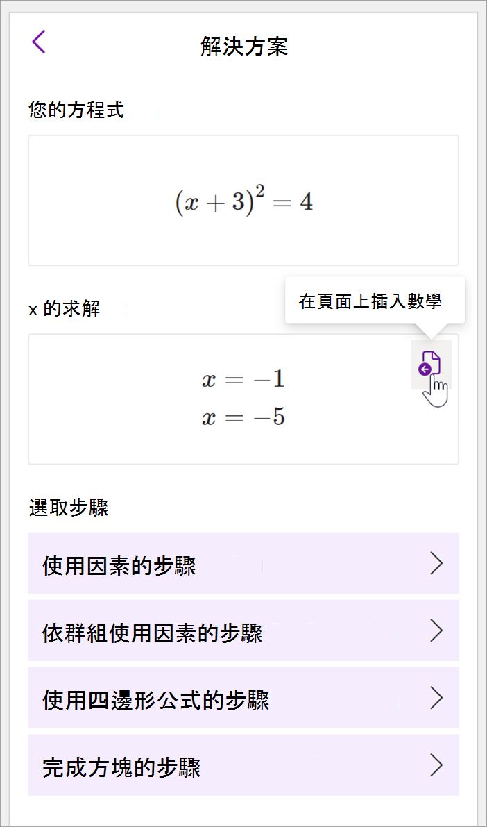 OneNote 電腦版數學面板的螢幕快照。 顯示方程式 (x+3) ^2=4 的解決方案。 提供檢視解決步驟的選項，包括使用因素、依群組計算的因素、四重公式，以及完成平方形的步驟。