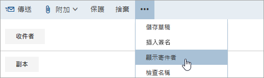  [顯示寄件者] 選項的螢幕擷取畫面