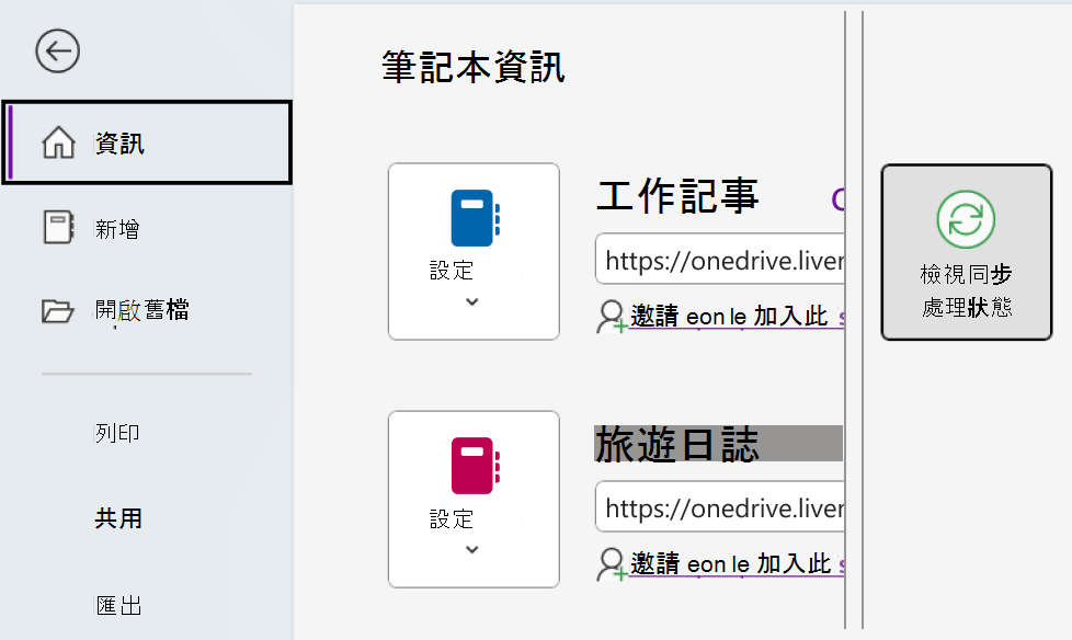 檢視 Windows 上 OneNote 的同步處理狀態。