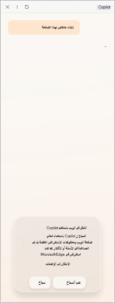 رسالة الموافقة على البيانات للاتحاد الأوروبي من Copilot في Microsoft Edge