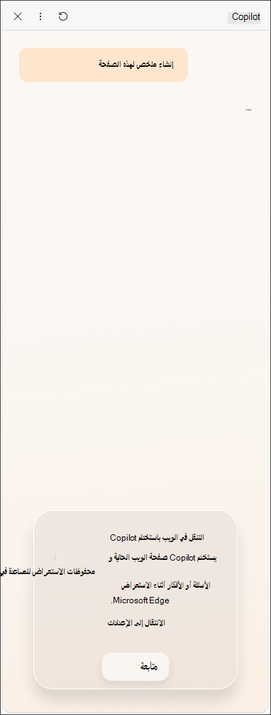رسالة الموافقة على البيانات من Copilot في Microsoft Edge