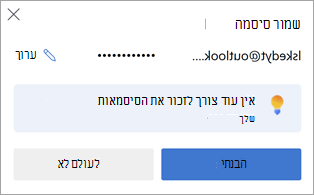 בקשה ב- Microsoft Edge לשמור סיסמת אתר אינטרנט לשימוש עתידי.