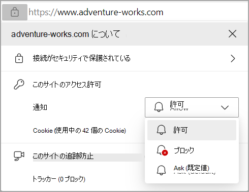 Edge のブラウザー アドレス バーの通知アクセス許可を示す画像。