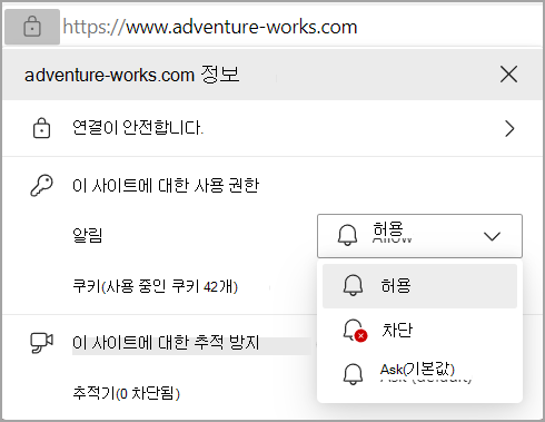 Edge의 브라우저 주소 표시줄에 있는 알림 권한을 보여주는 이미지입니다.