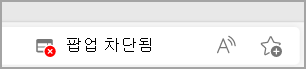 Microsoft Edge 주소 표시줄의 팝업 차단 아이콘입니다.