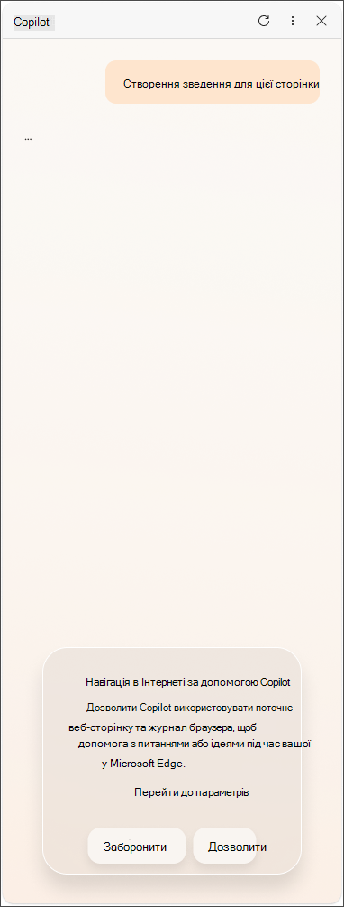 Повідомлення про згоду даних для ЄС від Copilot в Microsoft Edge