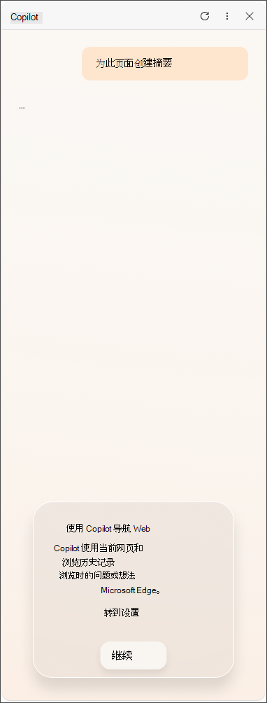 来自 Microsoft Edge 中 Copilot 的数据同意消息