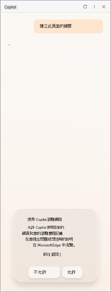 Microsoft Edge 中來自 Copilot 的 EU 數據同意訊息