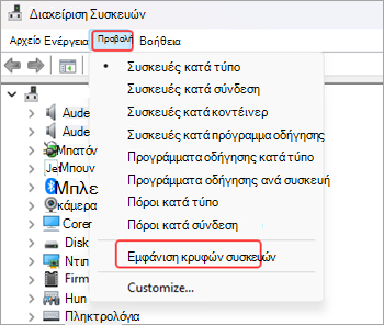 Στιγμιότυπο οθόνης του παραθύρου Διαχείριση Συσκευών με ενεργοποιημένη την επιλογή "Προβολή" από την κορδέλα μενού και την επιλογή "Εμφάνιση κρυφών συσκευών" επισημασμένη με κόκκινο χρώμα.