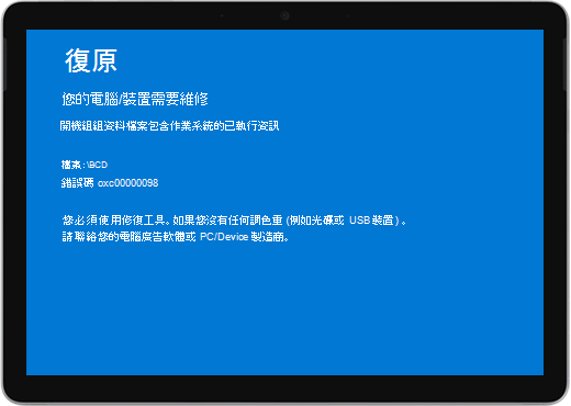 含有標題「復原」，以及裝置需要維修訊息的藍色畫面。