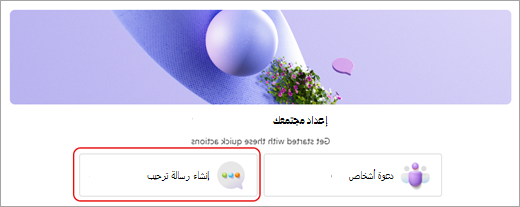 لقطة شاشة تعرض زر إنشاء رسالة ترحيب في نافذة إعداد قائمة اختيار المجتمع في Microsoft Teams (مجاني).