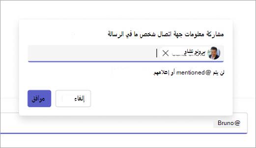 لقطة شاشة تعرض جهة اتصال جاهزة للمشاركة في مربع الإنشاء.