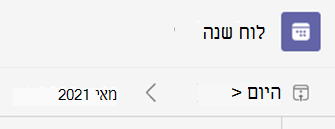 שינוי חודש ושנה בעמוד הימני העליון