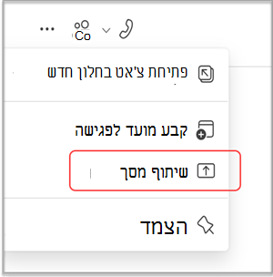 שיתוף המסך שלך בצ'אט של MS Teams