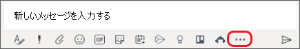 Microsoft Teams でメッセージを入力するボックス