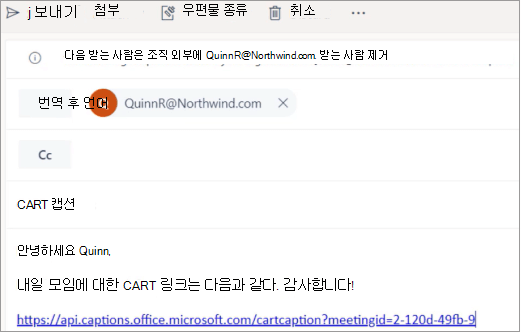 전문 CART 캡션에 CART 캡션 링크를 보내는 방법을 보여 주는 샘플 전자 메일입니다.