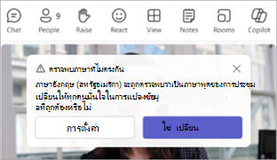 สกรีนช็อตของการแจ้งเตือน Teams เพื่ออัปเดตภาษาพูดของการประชุม