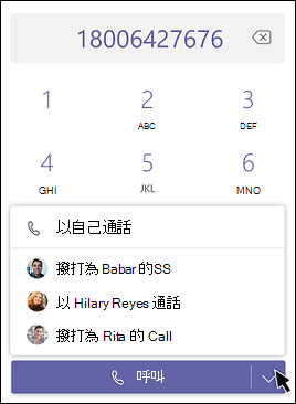 以代理人身分進行Teams通話 - 選擇代理人