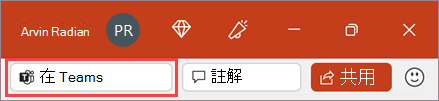 [在 Teams 中展示] 按鈕