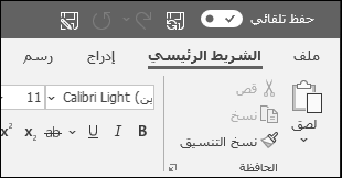 تبديل الحفظ التلقائي في Office