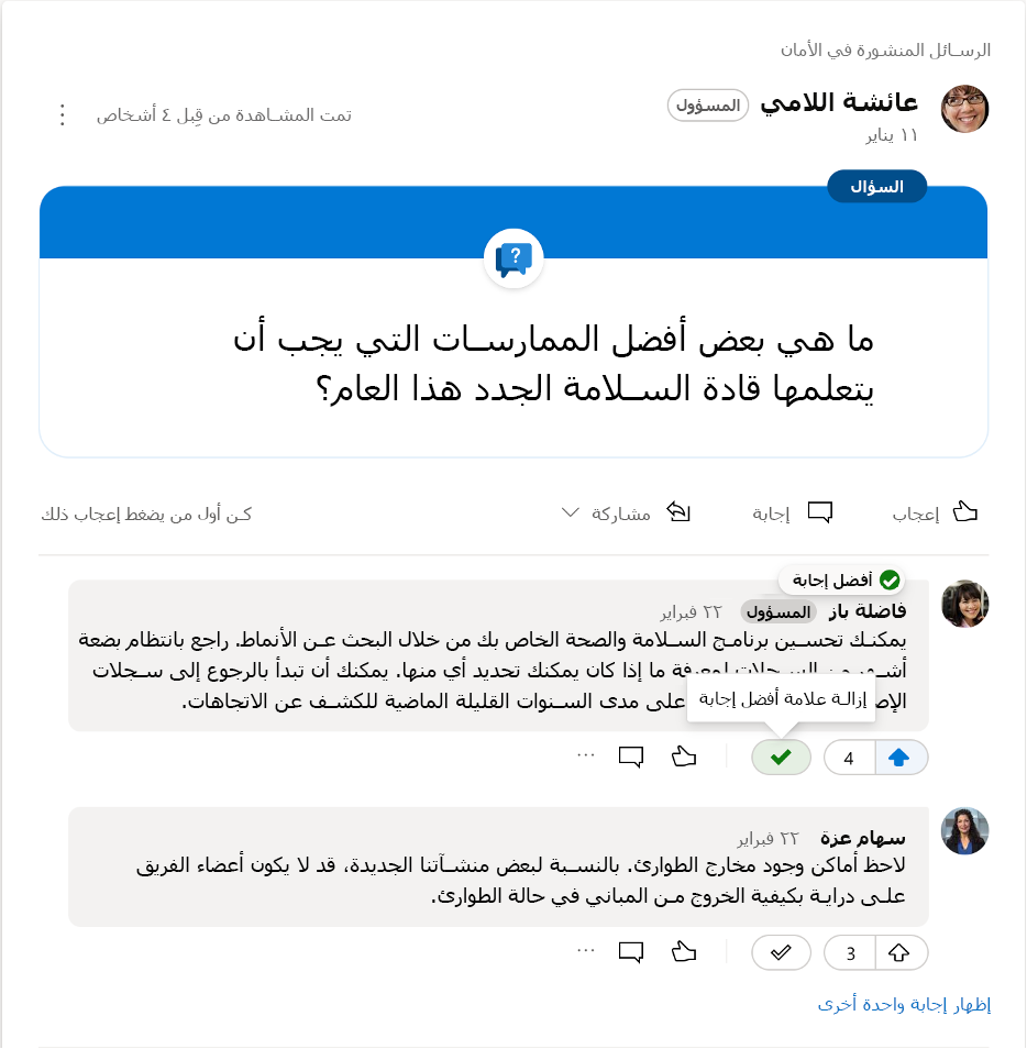 إزالة علامة "أفضل إجابة" عن سؤال في Yammer