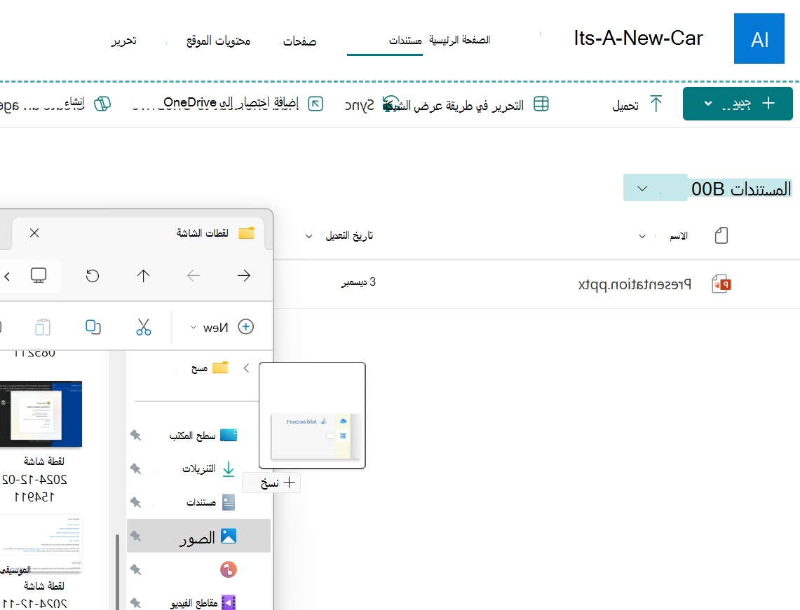 ملف صورة يتم سحبه من نافذة "المستكشف" إلى مكتبة مستندات SharePoint