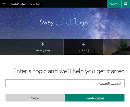 لقطة شاشة مركبة لشاشة "الترحيب بـ Sway" وجزء إدخال موضوع ميزة البدء السريع.