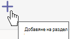 Символът плюс в лентата с инструменти ви позволява да добавите раздел към текущия канал на Teams.