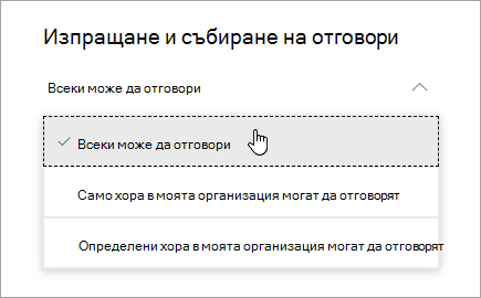 Опции за споделяне за Microsoft Forms