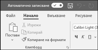 Превключвателят за автоматично записване в Office