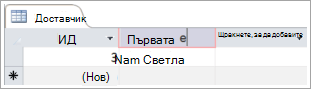 Екранен фрагмент от таблица "Доставчик", показващ два реда с ИД