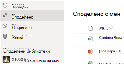 Споделете с мен в OneDrive за бизнеса