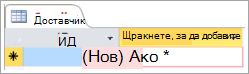 Екранен фрагмент от ИД в таблицата "Доставчик"