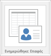 Εικονίδιο για επιλογές προτύπων βάσης δεδομένων