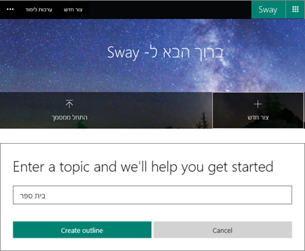 צילום מסך מורכב של המסך 'ברוך הבא ל- Sway' וחלונית ערך הנושא של התחלה מהירה.