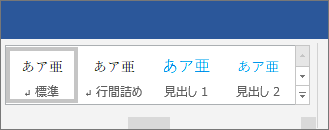 Word のリボンの [スタイルを適用する] オプション