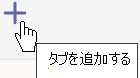 ツール バーのプラス記号を使用すると、現在の Teams チャネルにタブを追加できます。