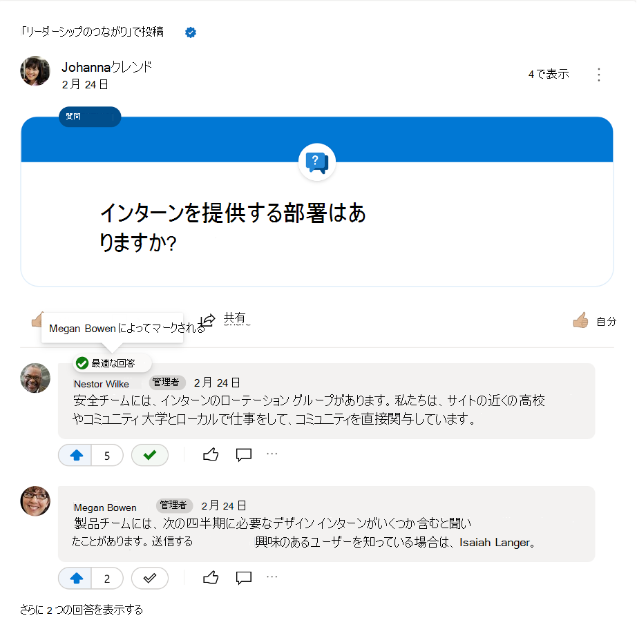 Yammer の質問に対してマークされたベスト アンサー