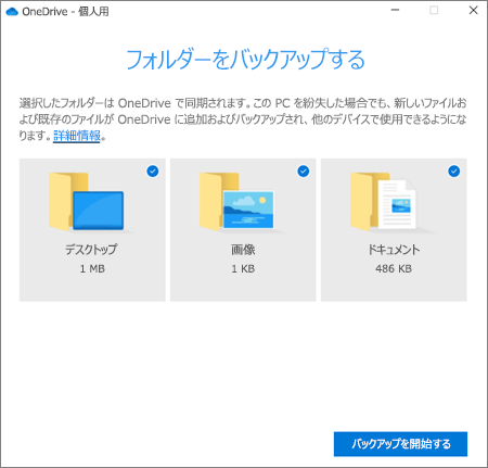 OneDrive の [重要なフォルダーの保護の設定] ダイアログ ボックスのスクリーンショット