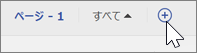ページの追加/削除アイコンのスクリーンショット