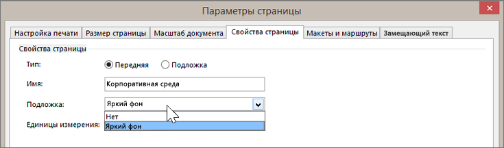 Снимок экрана: диалоговое окно "Параметры страницы" с вкладкой "Свойства страницы", на которой в раскрывающемся списке "Подложка" выбрано значение "Яркий фон"