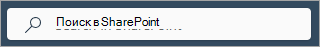 Снимок экрана: поле поиска SharePoint на каждой странице.