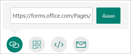 คัดลอกลิงก์ไปที่ฟอร์มของคุณ